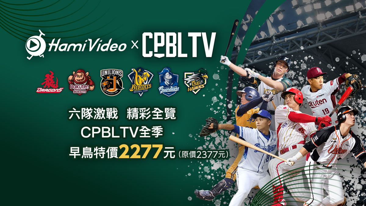 中職 / CPBLTV 全季六隊通包早鳥方案2277元今天開賣