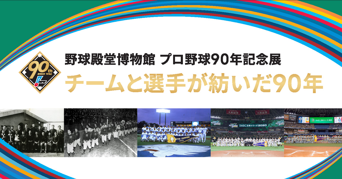 日職 / 棒球殿堂博物館將舉辦日本職棒90週年紀念展