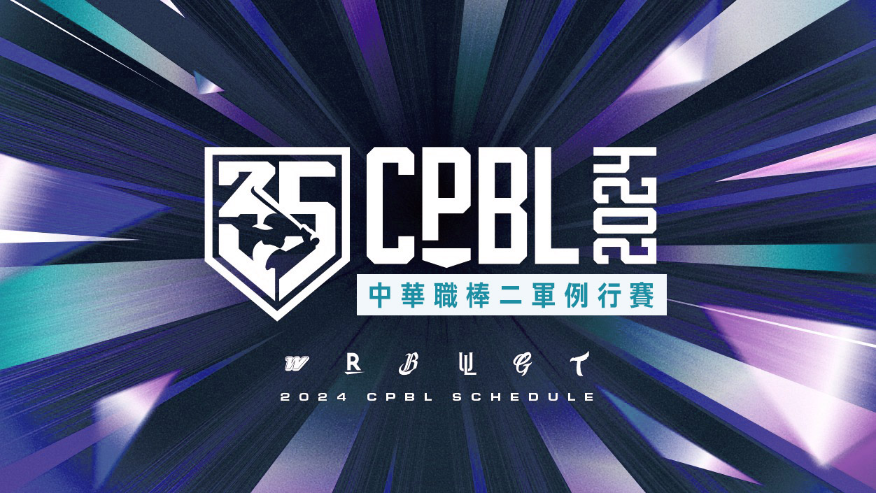 CPBL中華職棒二軍例行賽賽程及查詢